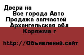 Двери на Toyota Corolla 120 - Все города Авто » Продажа запчастей   . Архангельская обл.,Коряжма г.